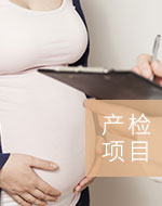 產(chǎn)檢項(xiàng)目
