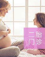 二胎門(mén)診